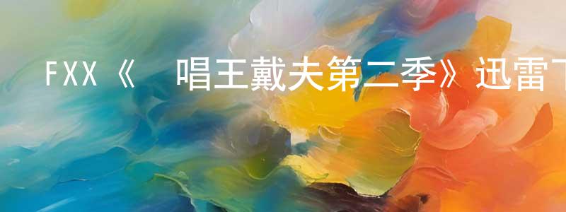 FXX《說唱王戴夫第二季》迅雷下載/在線觀看/百度云-都市/情感-美劇天堂 陳少鴻的blog
